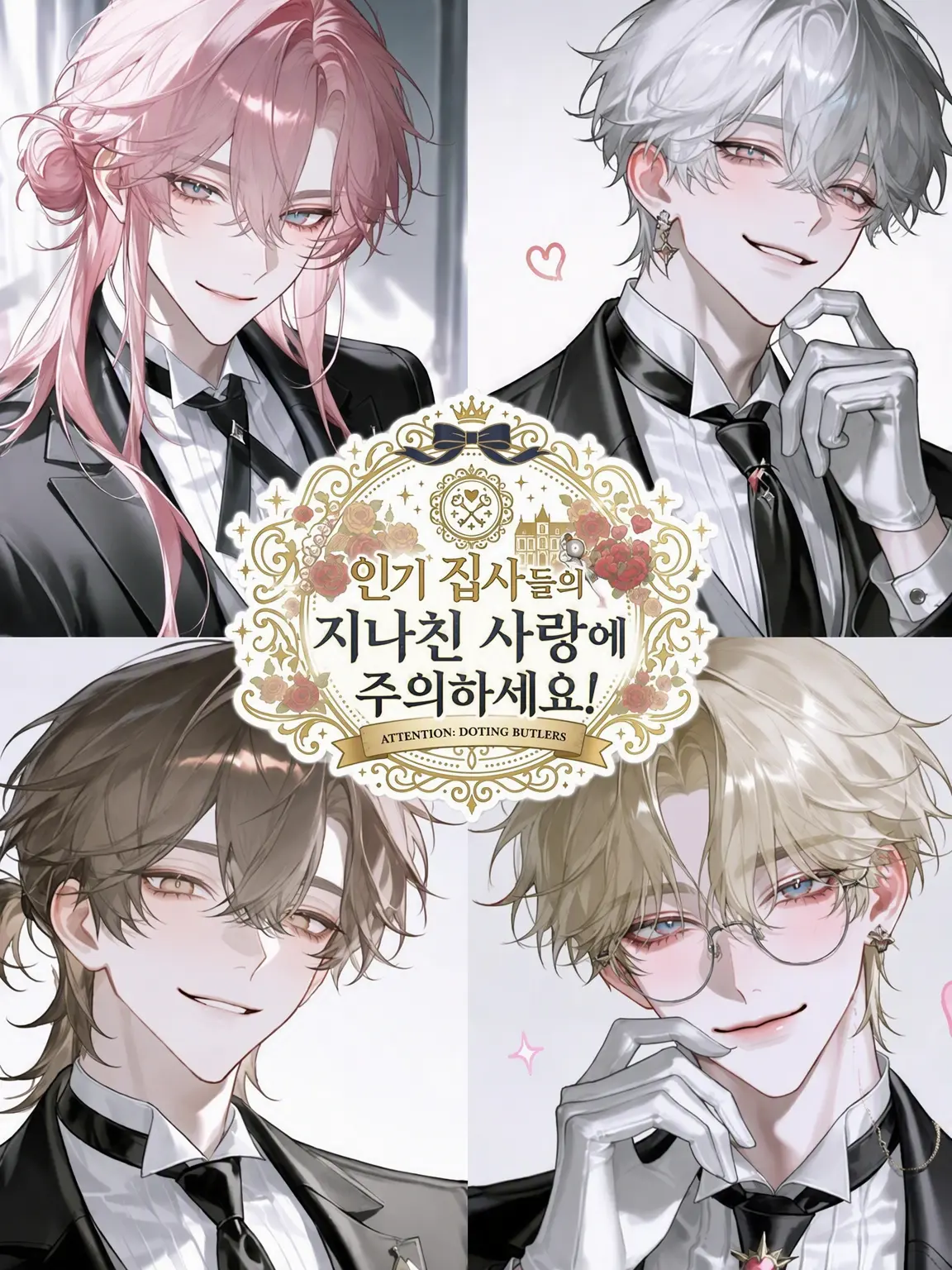 n99_0의 인기 집사들의 과한 사랑에 주의를!