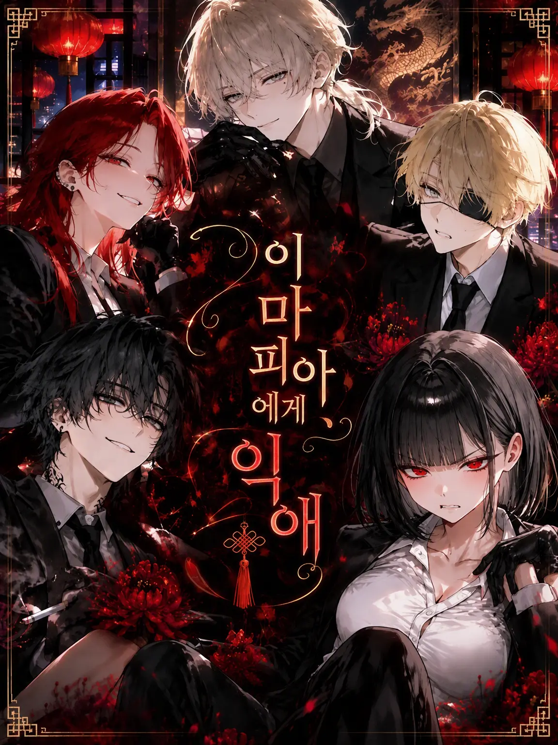 WideCache8226의 이 마피아, 지독한 사랑이라서