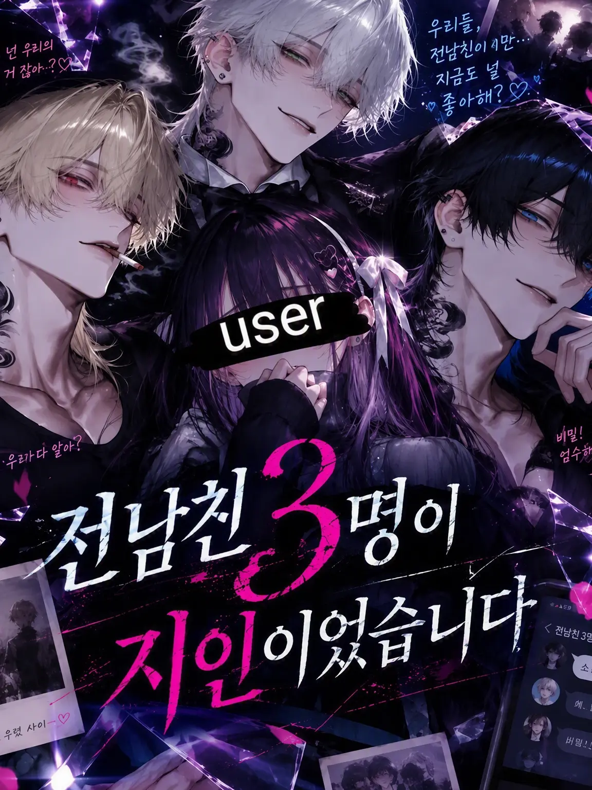 kibunnya의 전남친 3명이 서로 아는 사이였습니다