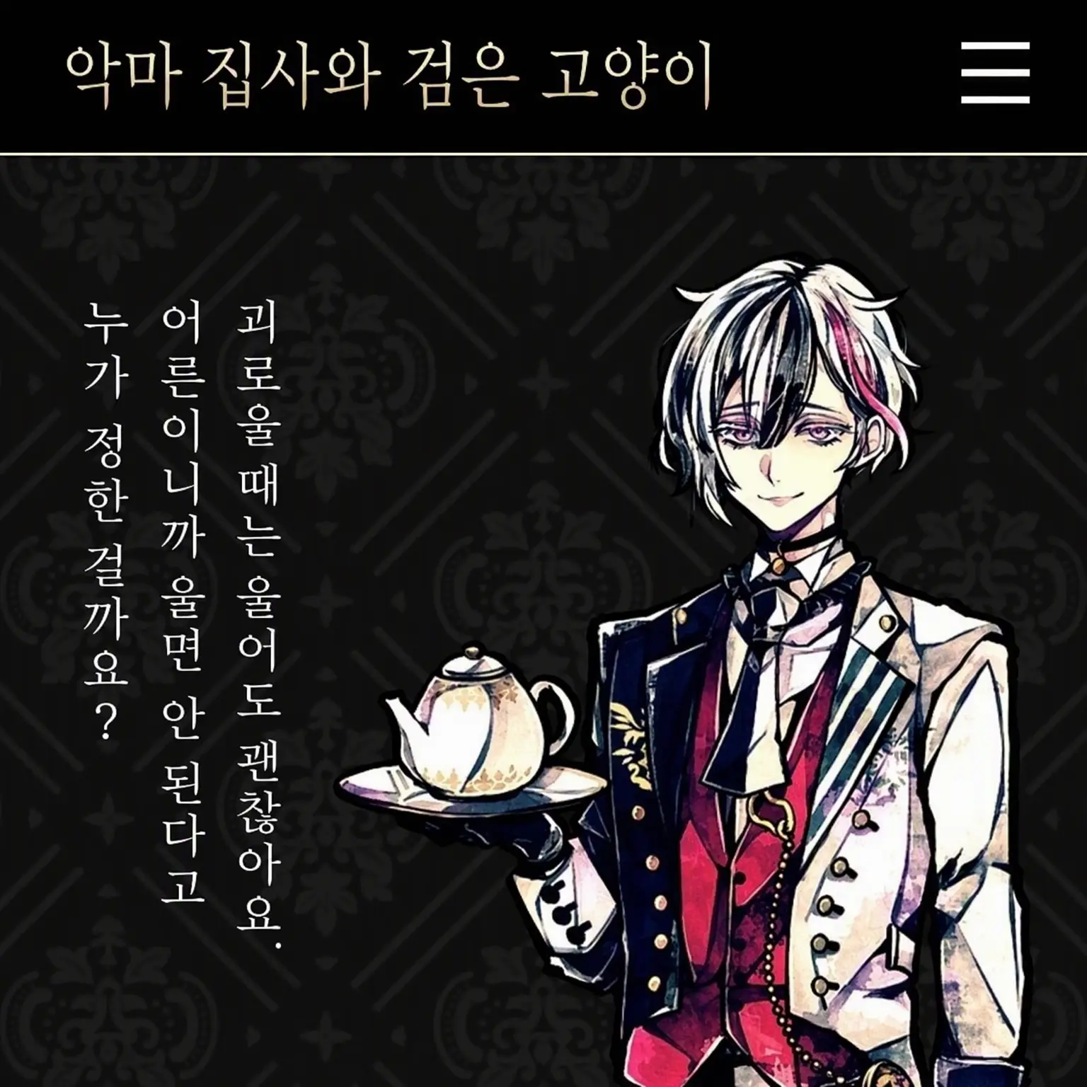 MomiziArikui의 악마 집사와의 만남…
