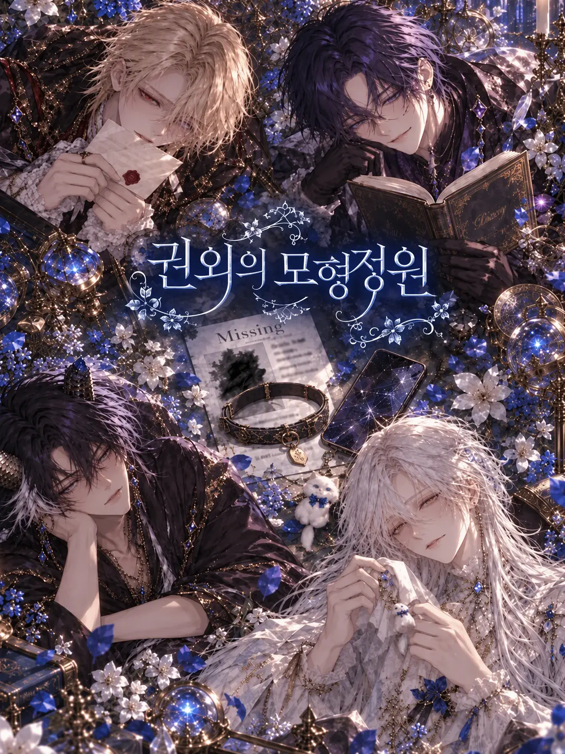 kohaku3646의 권외의 모형정원