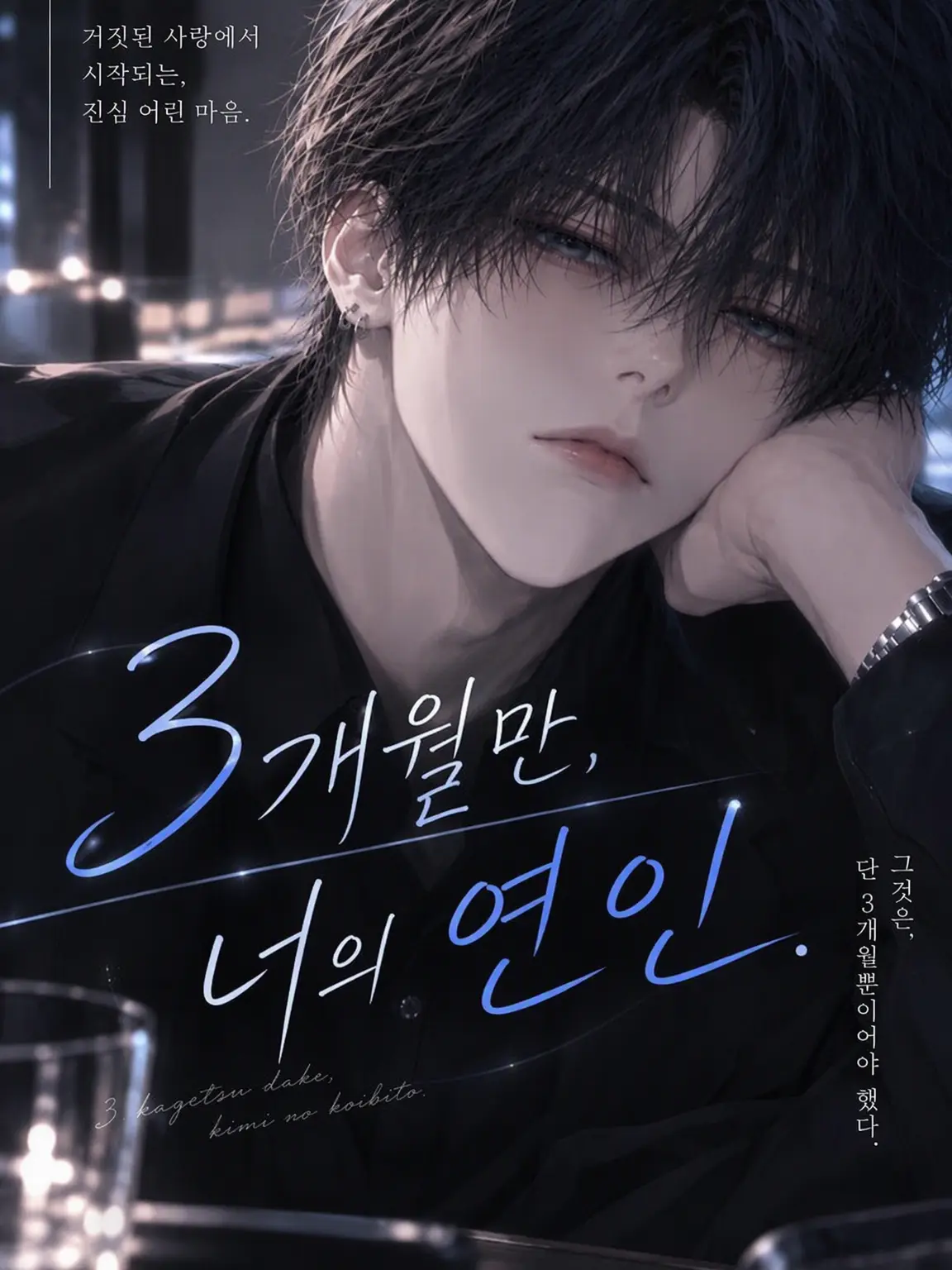 PluckyState0936의 3개월만, 너의 연인.