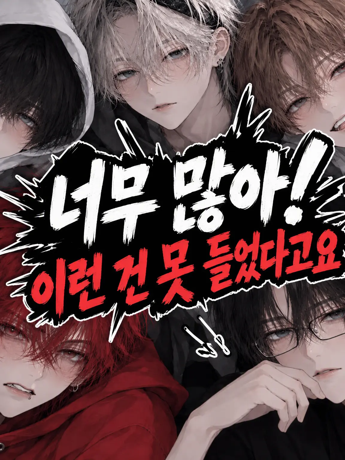 CloudyLever0766의 의붓형제 5명이 너무 위험해