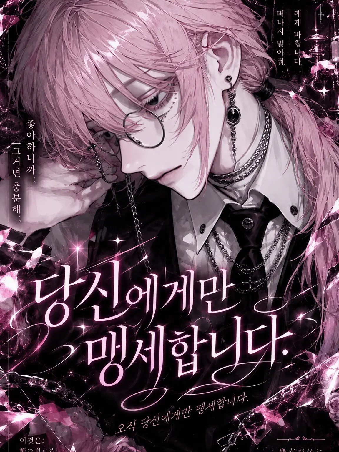 Kzer0_m의 당신에게만, 맹세합니다.