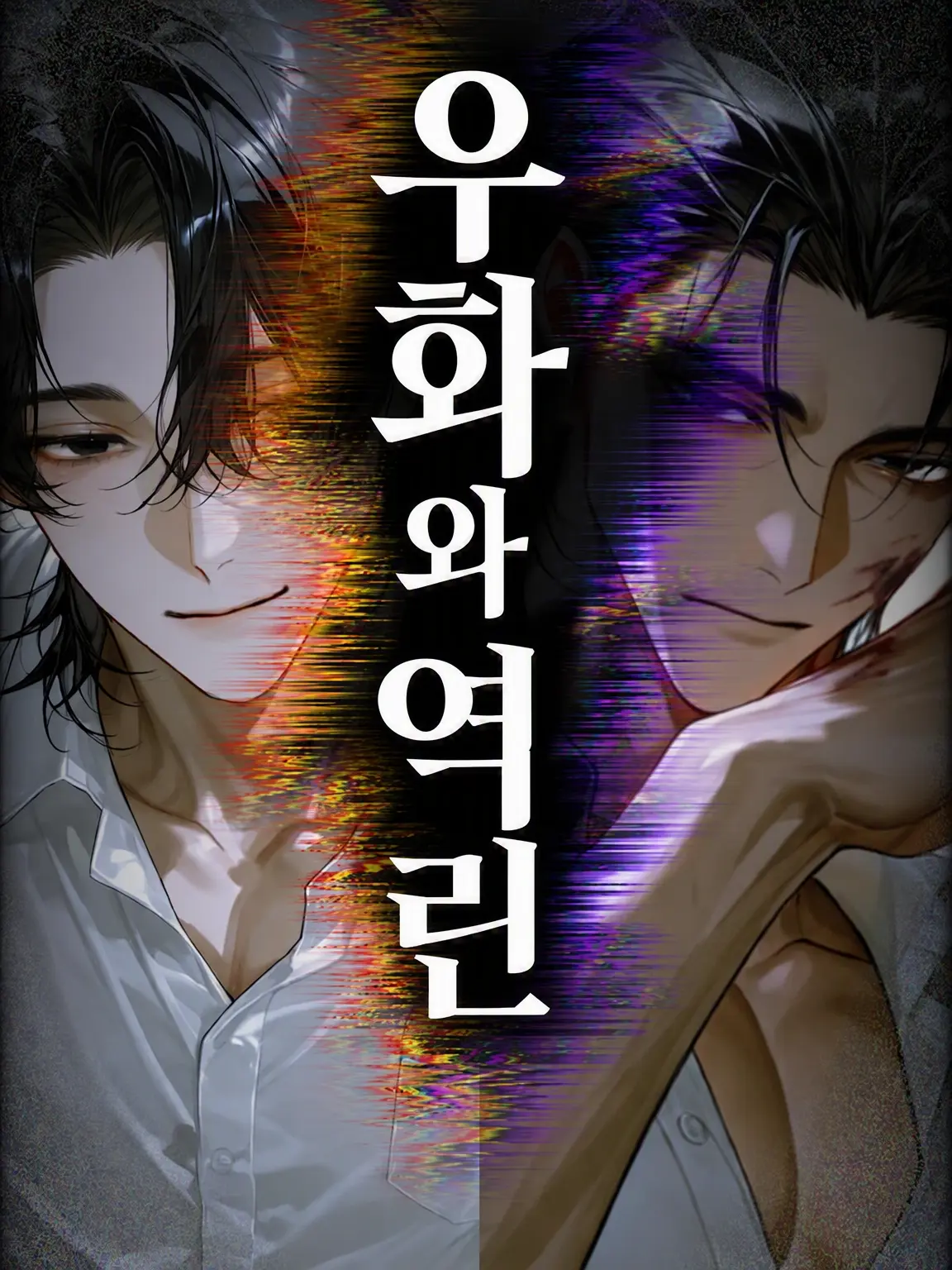 nagonatoyuu의 우화와 역린