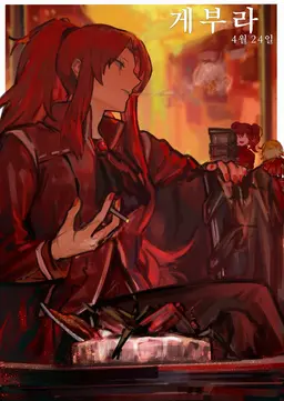 Profile image of 게부라