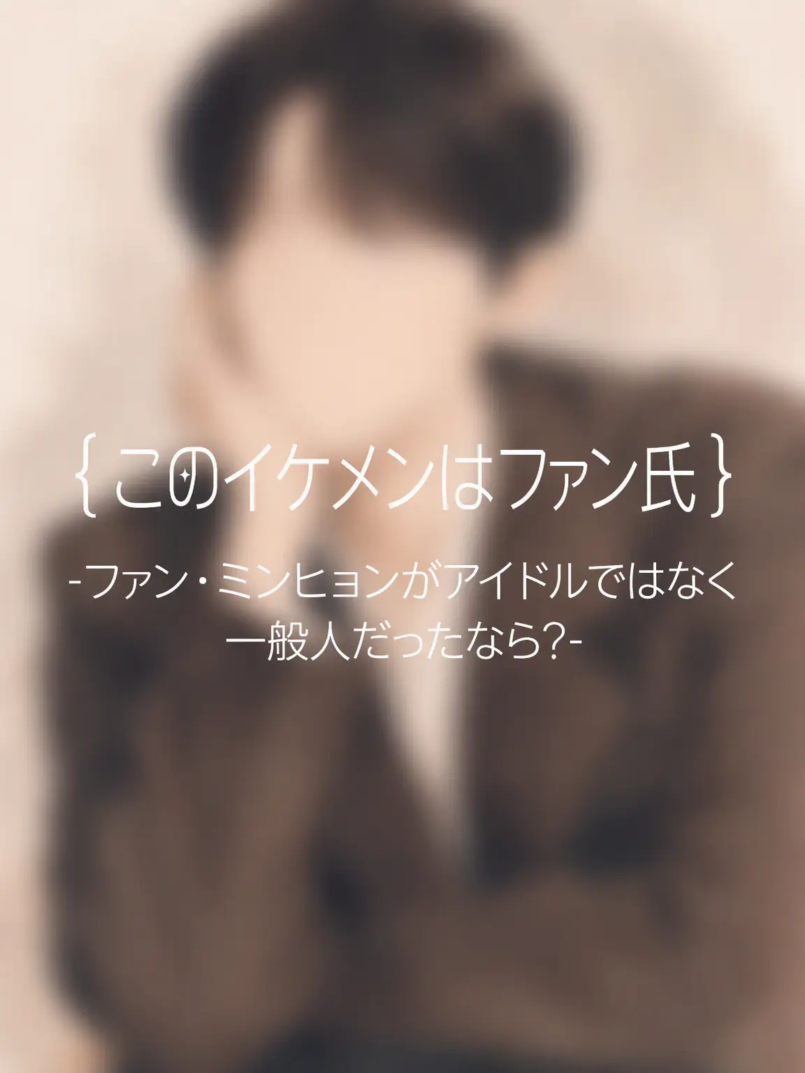 s_23의 { この美男子はファン氏 }