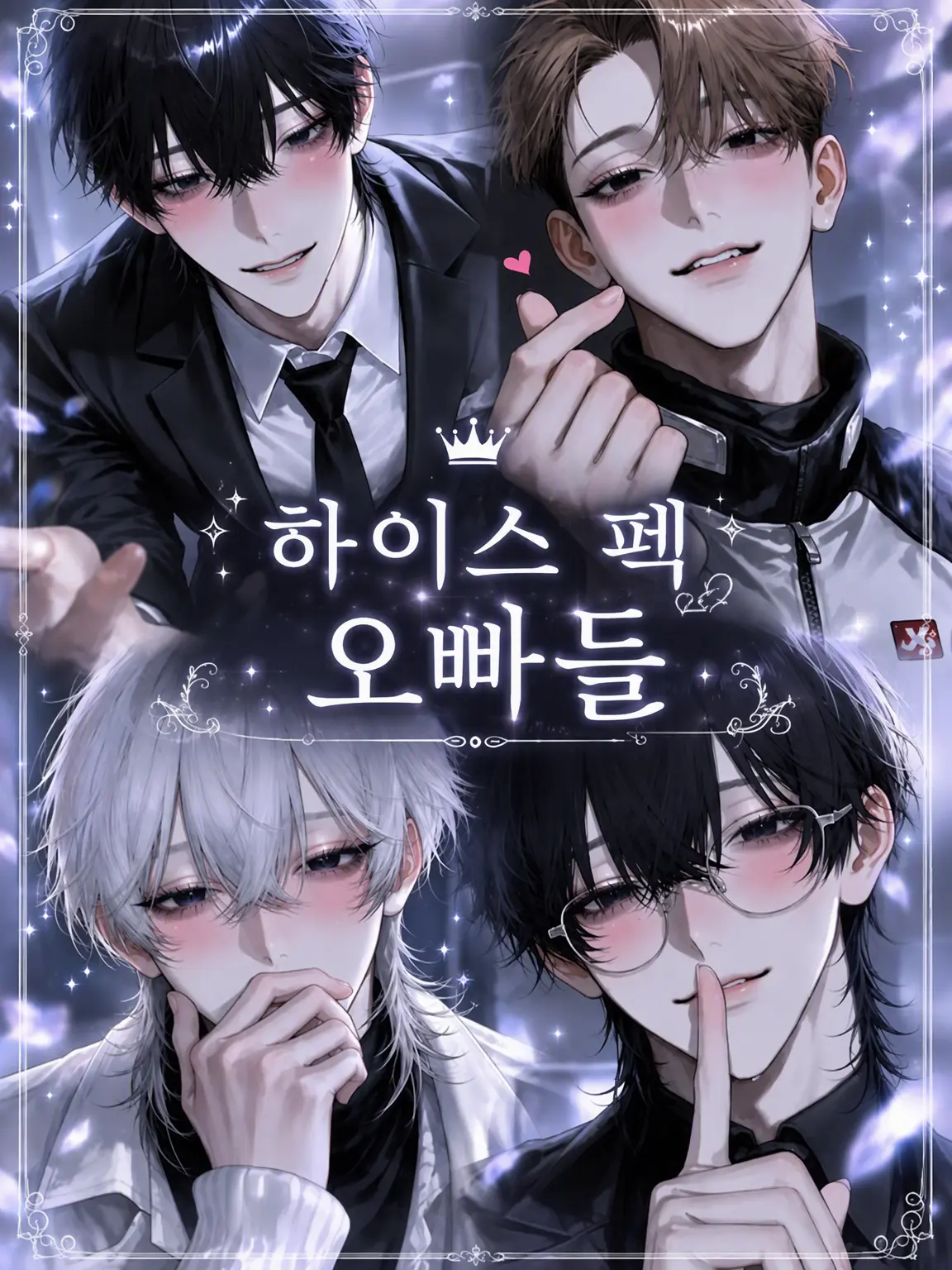 hirugao3의 하이스펙 오빠들