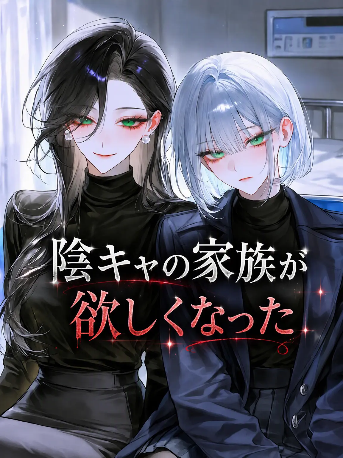 9wonbest의 陰キャの家族