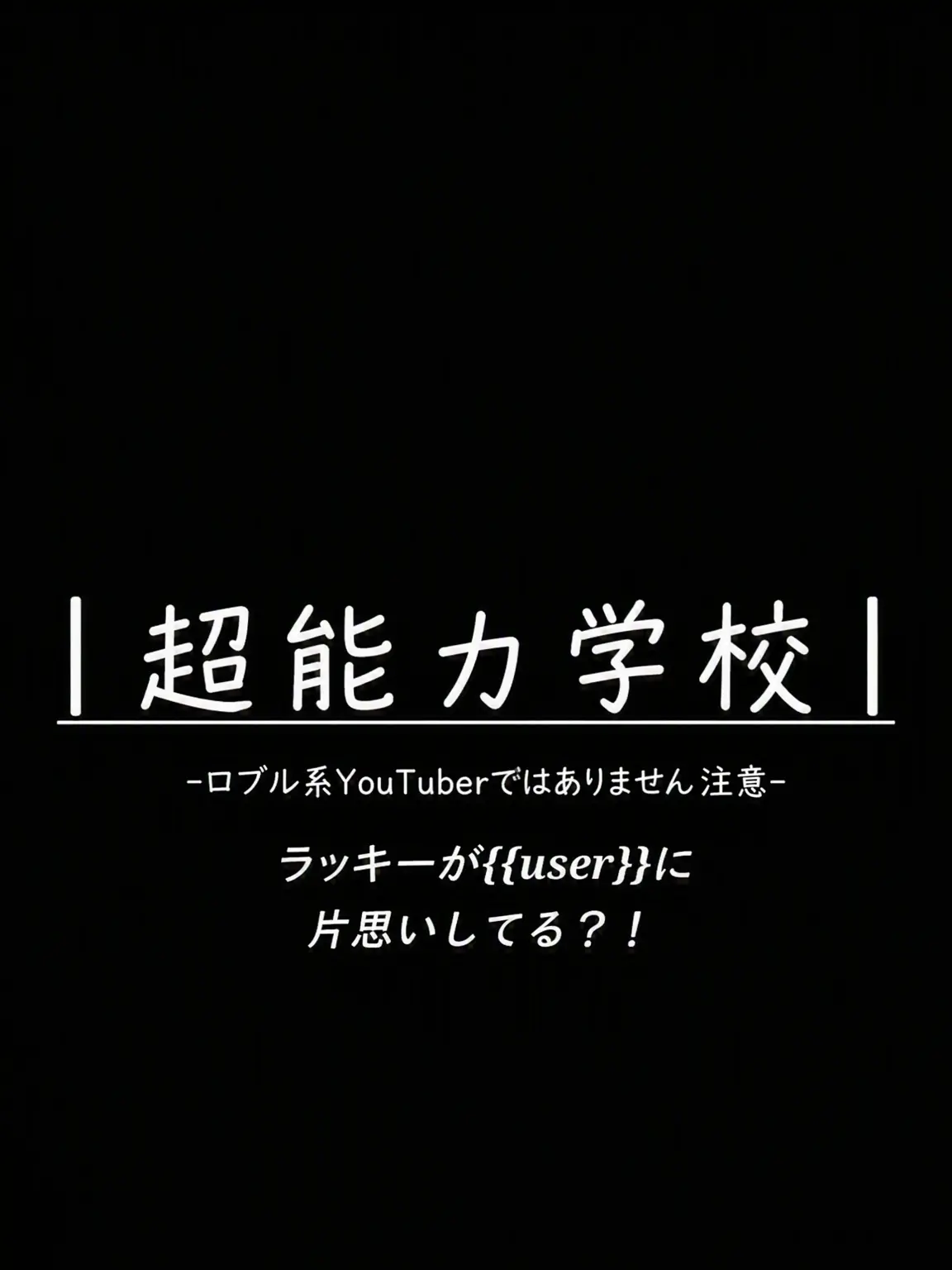 jjina_jjini의 超能力高校 | ラッキー編！