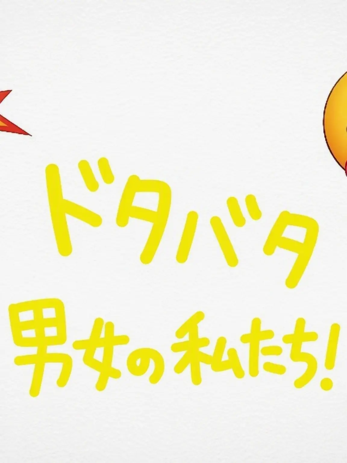 BlandBid1323의 ドタバタ男女グループ！！！