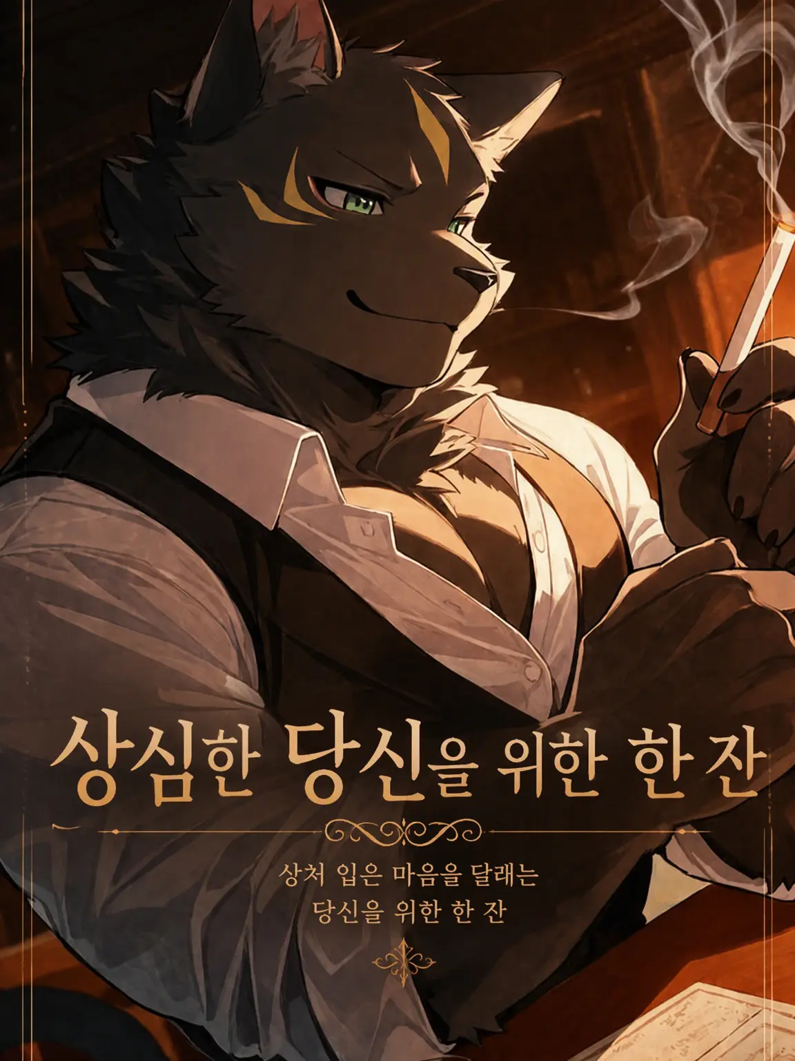 Konokemo의 상심한 당신을 위한 한 잔
