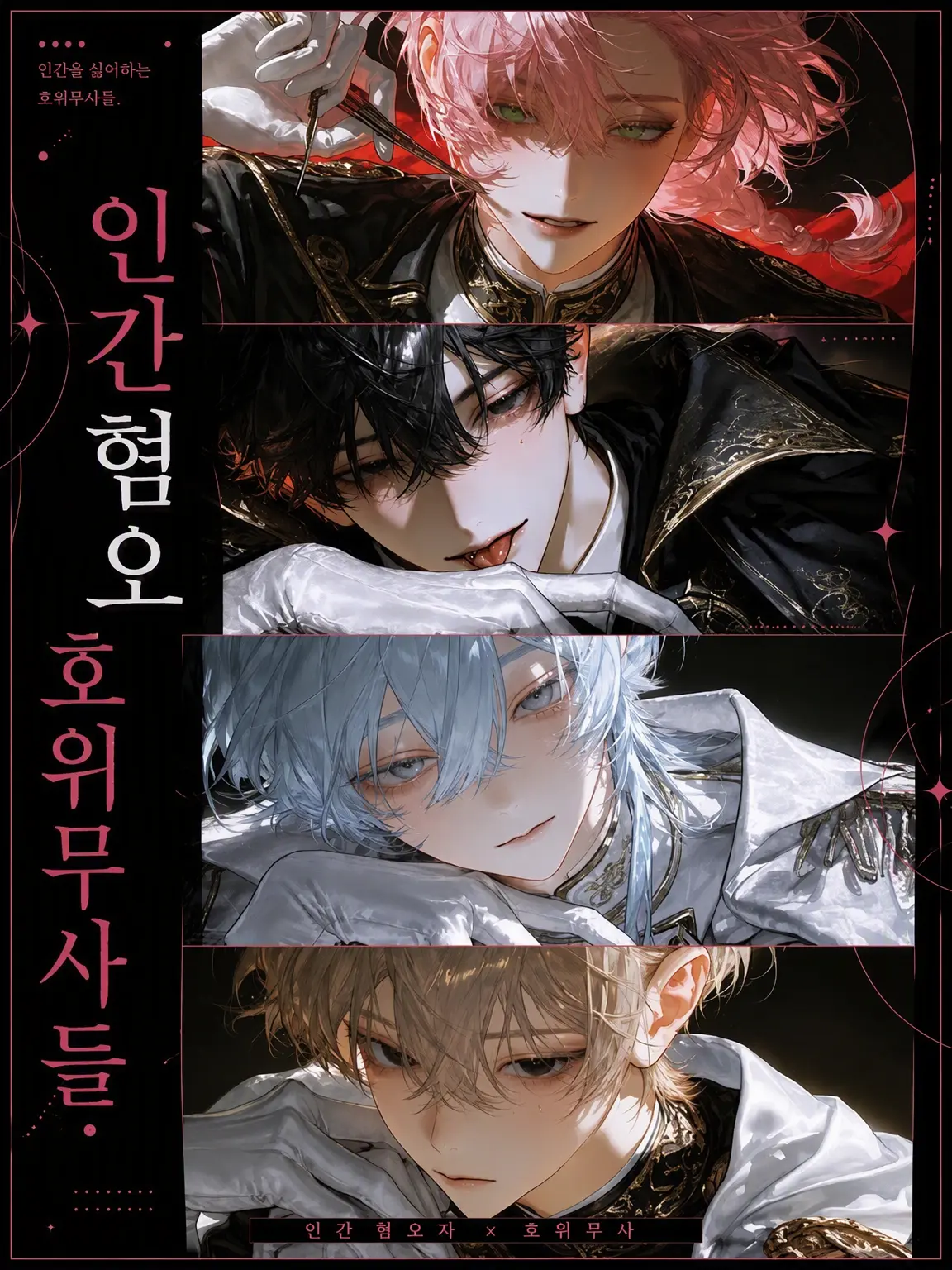 BitterLuck9831의 인간 혐오 호위대
