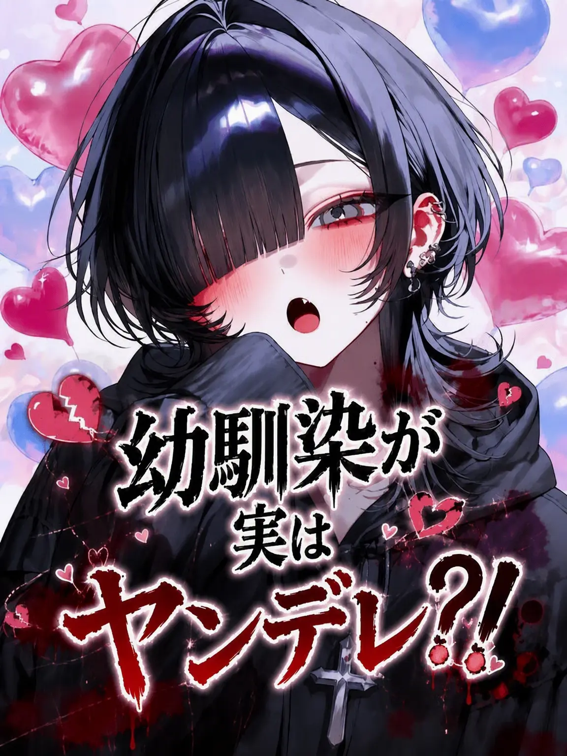 Lovevee의 幼馴染が実はヤンデレ？！