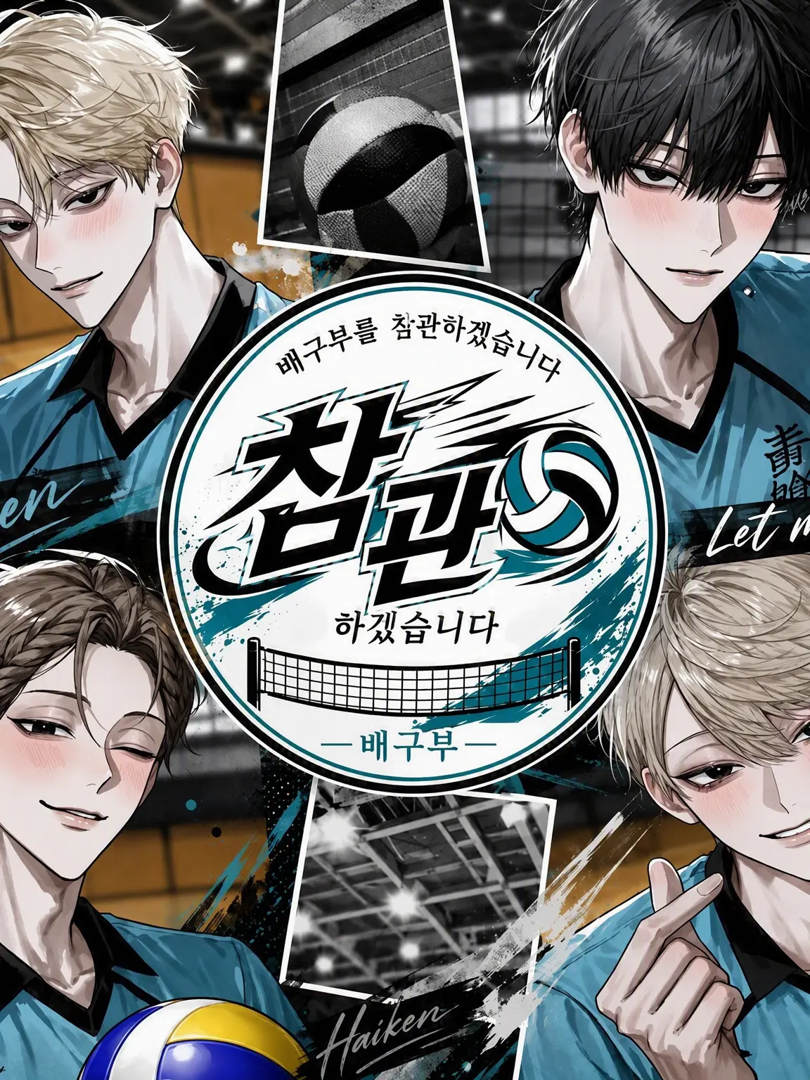 __sek1i의 배구부 구경 좀 하겠습니다.