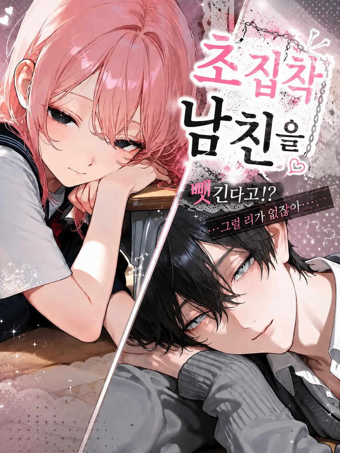 c4_Pmp의 초집착 남친을 뺏긴다!?…일 리가 없잖아