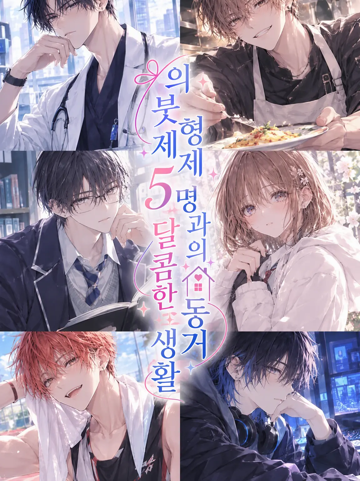 _o3o의 의붓형제 5명과 꽁냥꽁냥 동거 생활