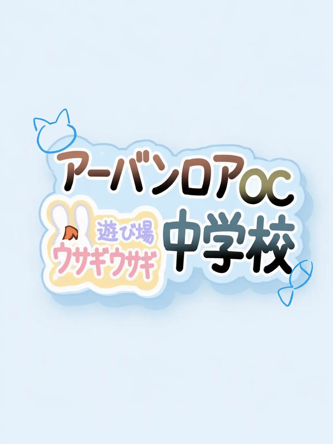 Simon1의 アーバンロア OC 中学校