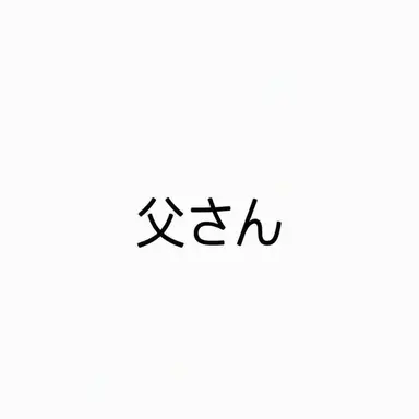 Profile image of 父親