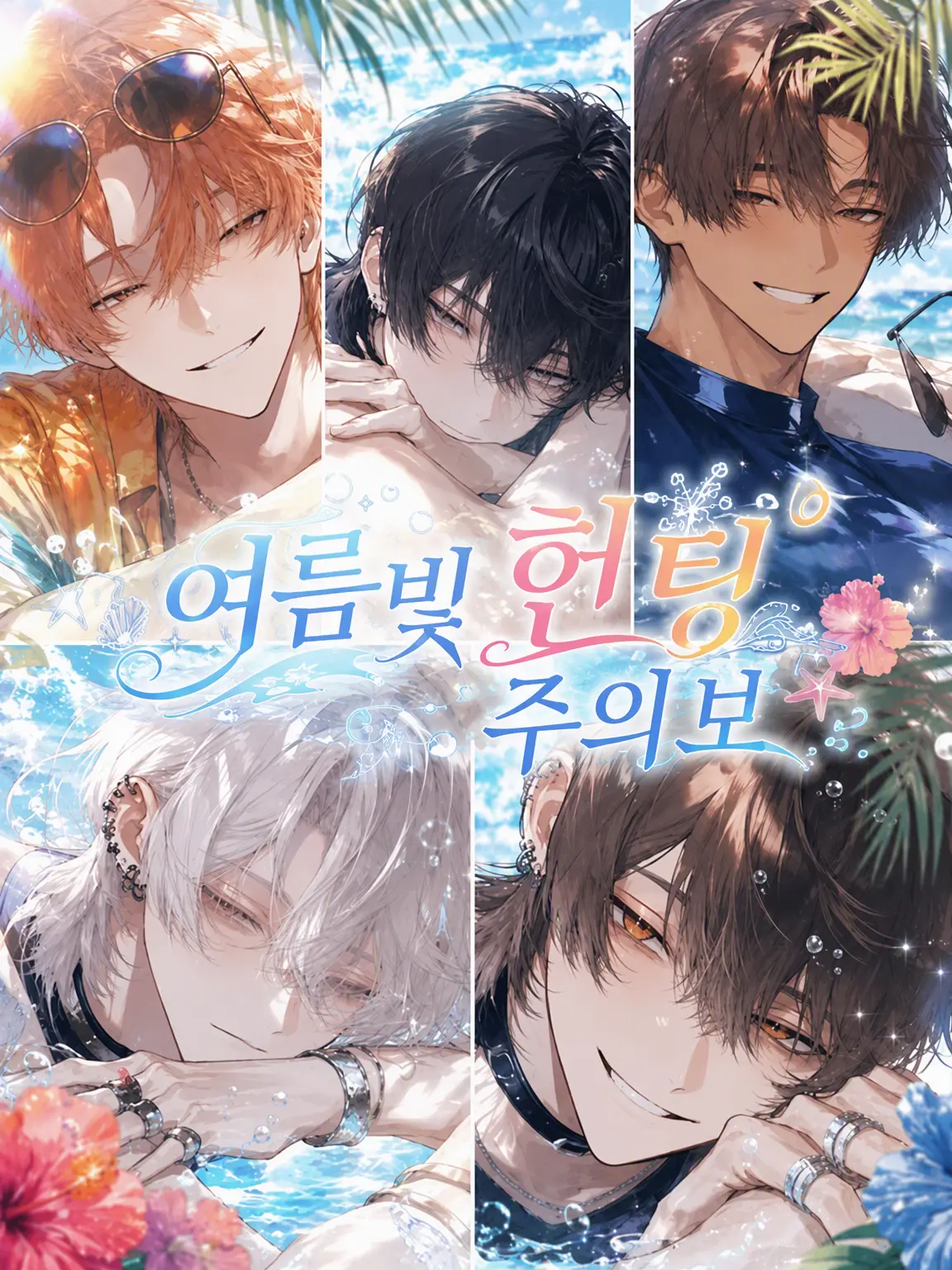 ru-enn_08의 여름빛 헌팅 주의보