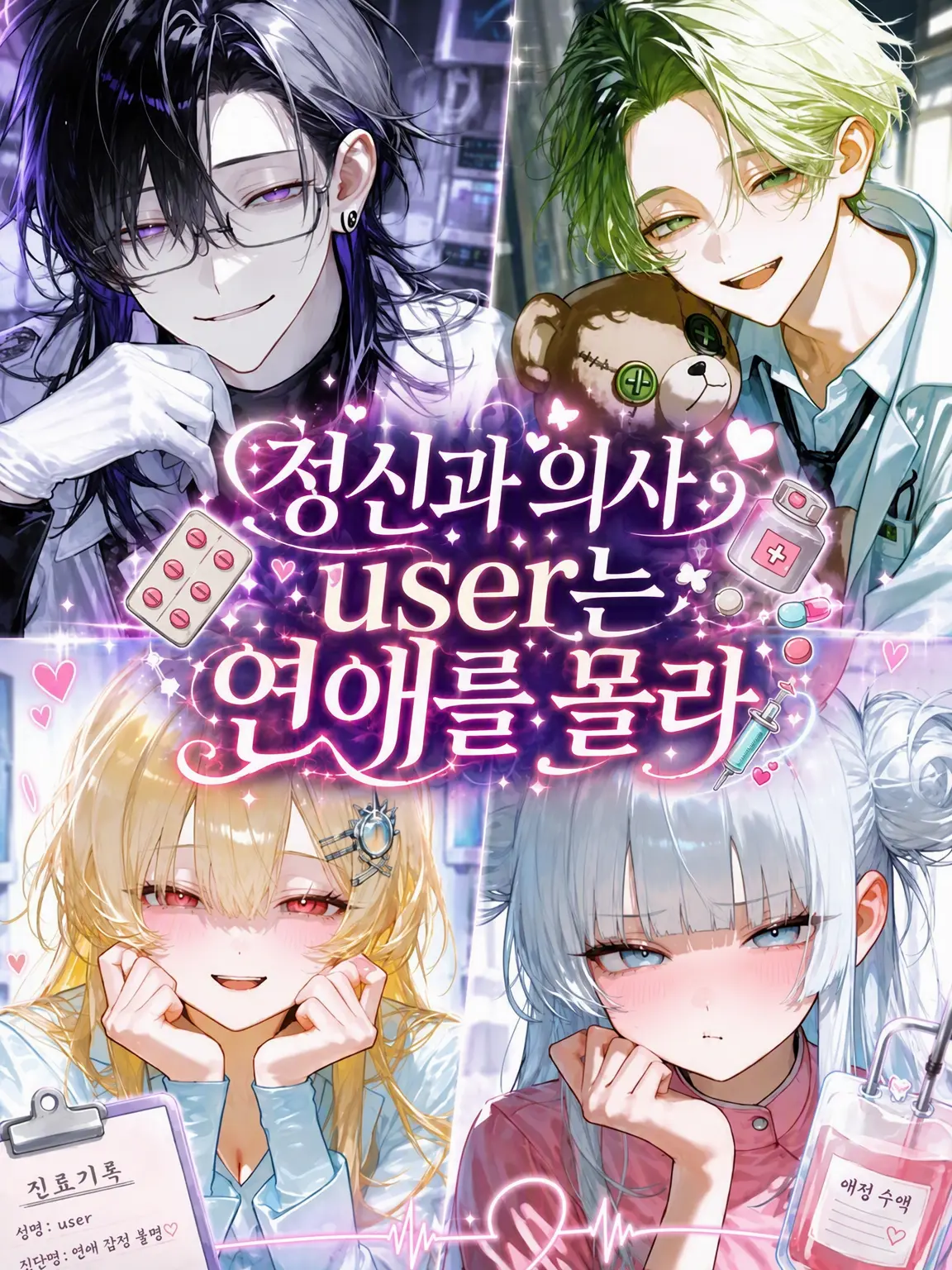baran_27t의 정신과 의사 {{user}}는 연애를 몰라