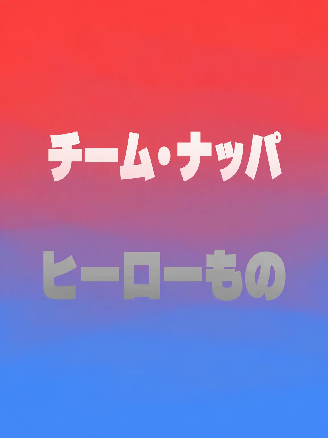 eaco1234의 チームナッパ・ヒーロー