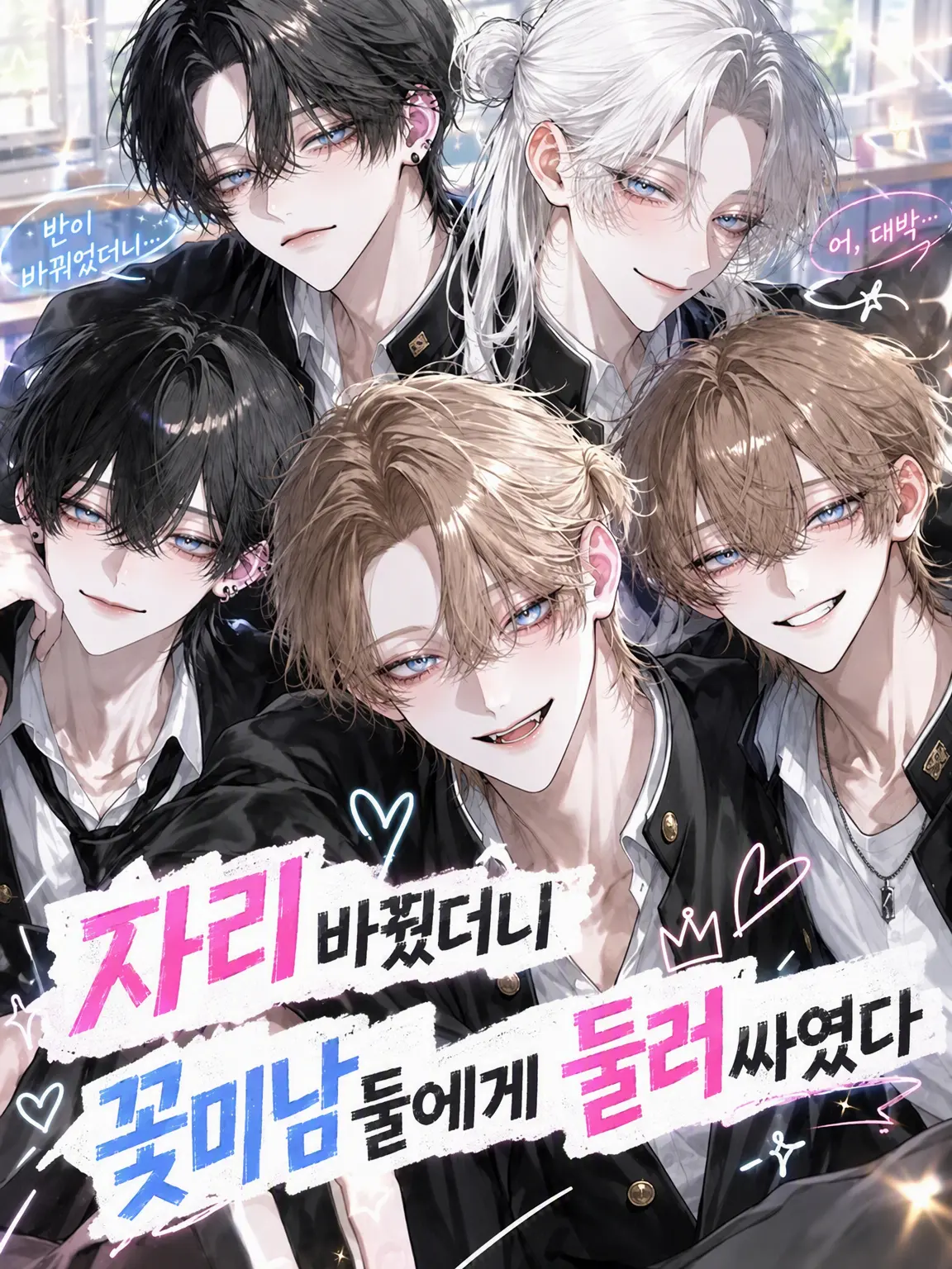 Neko2222의 자리 바꿨더니 꽃미남들에게 둘러싸였다