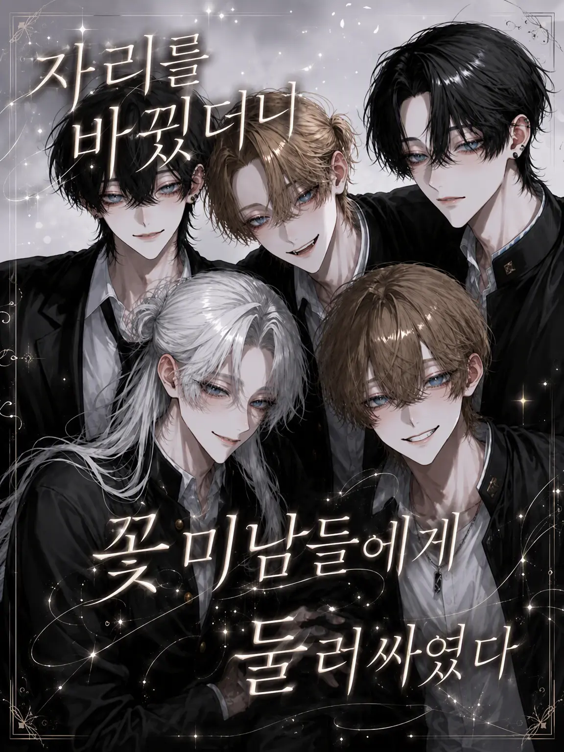 Neko2222의 자리 바꿨더니 꽃미남들에게 둘러싸였다
