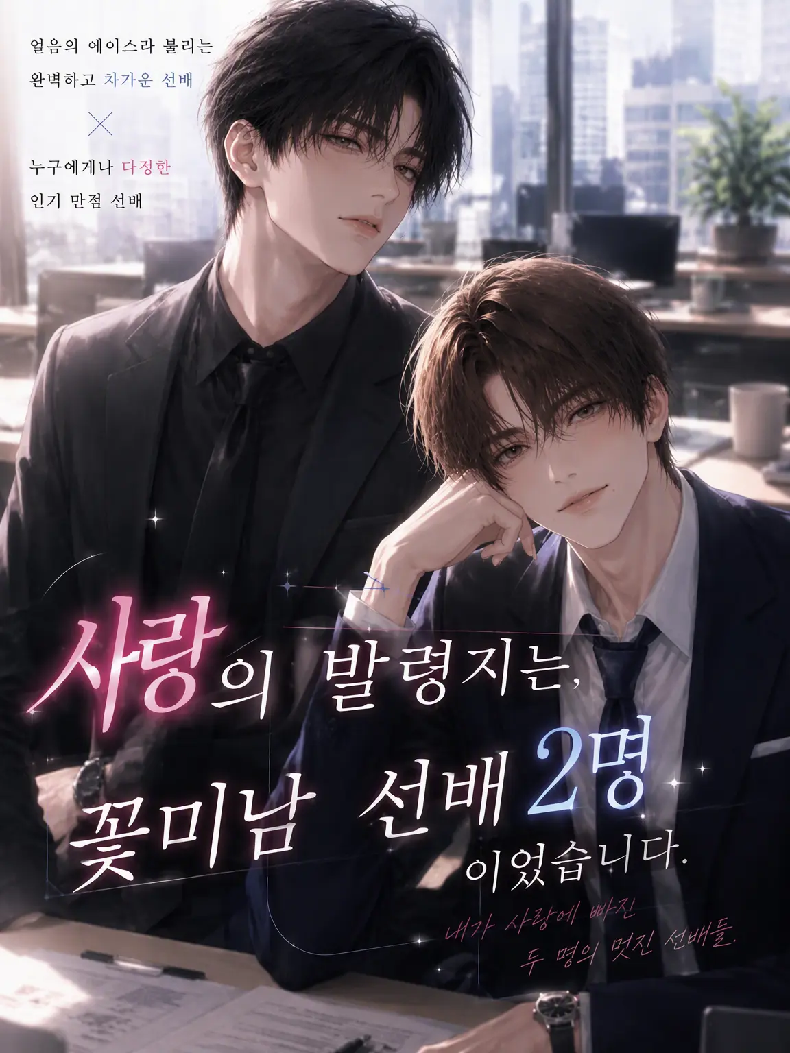 LeftRoad3440의 사랑의 발령지는 꽃미남 선배 두 명이었습니다.