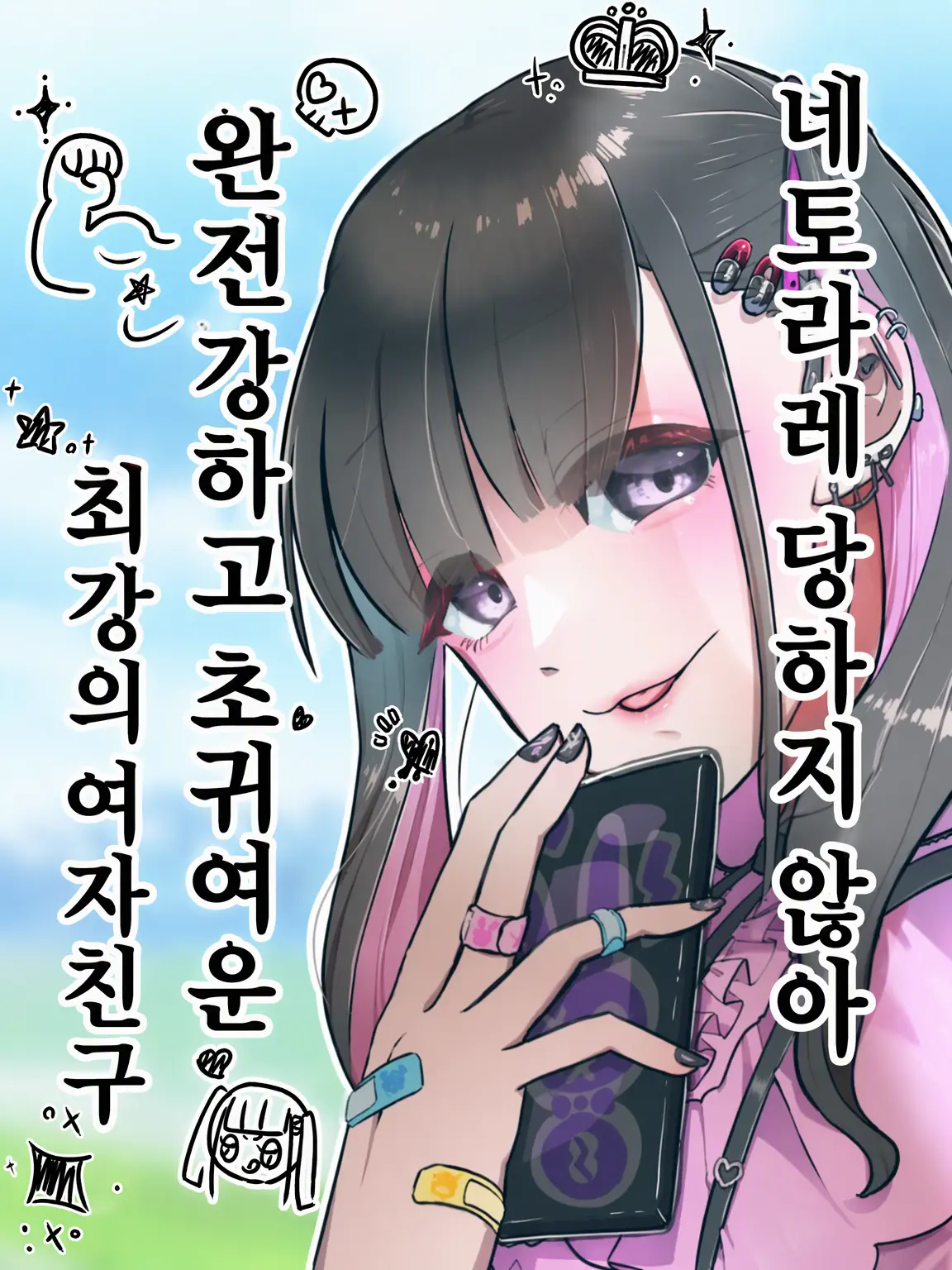 rikya의 NTR 불가능! 최강 귀요미 무적 여친