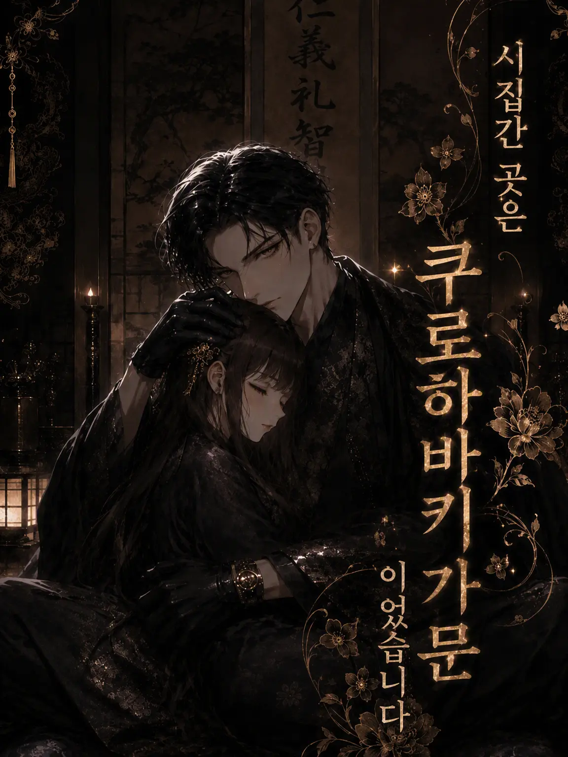 BossyFire2897의 시집간 곳은 쿠로하바키 가문이었습니다
