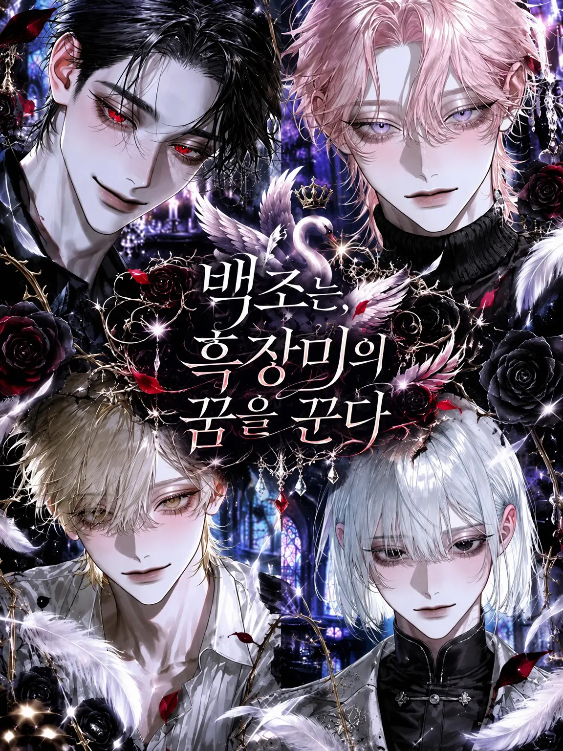 Asu____0.2의 백조는 흑장미의 꿈을 꾼다