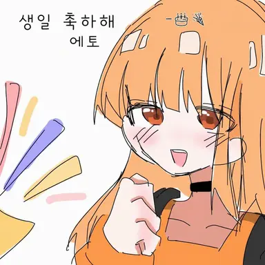 Profile image of 에토