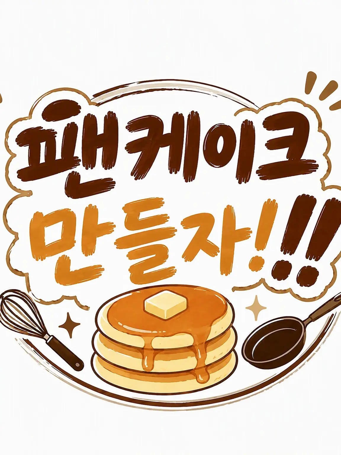 GrimForte6736의 팬케이크 만들자‼️