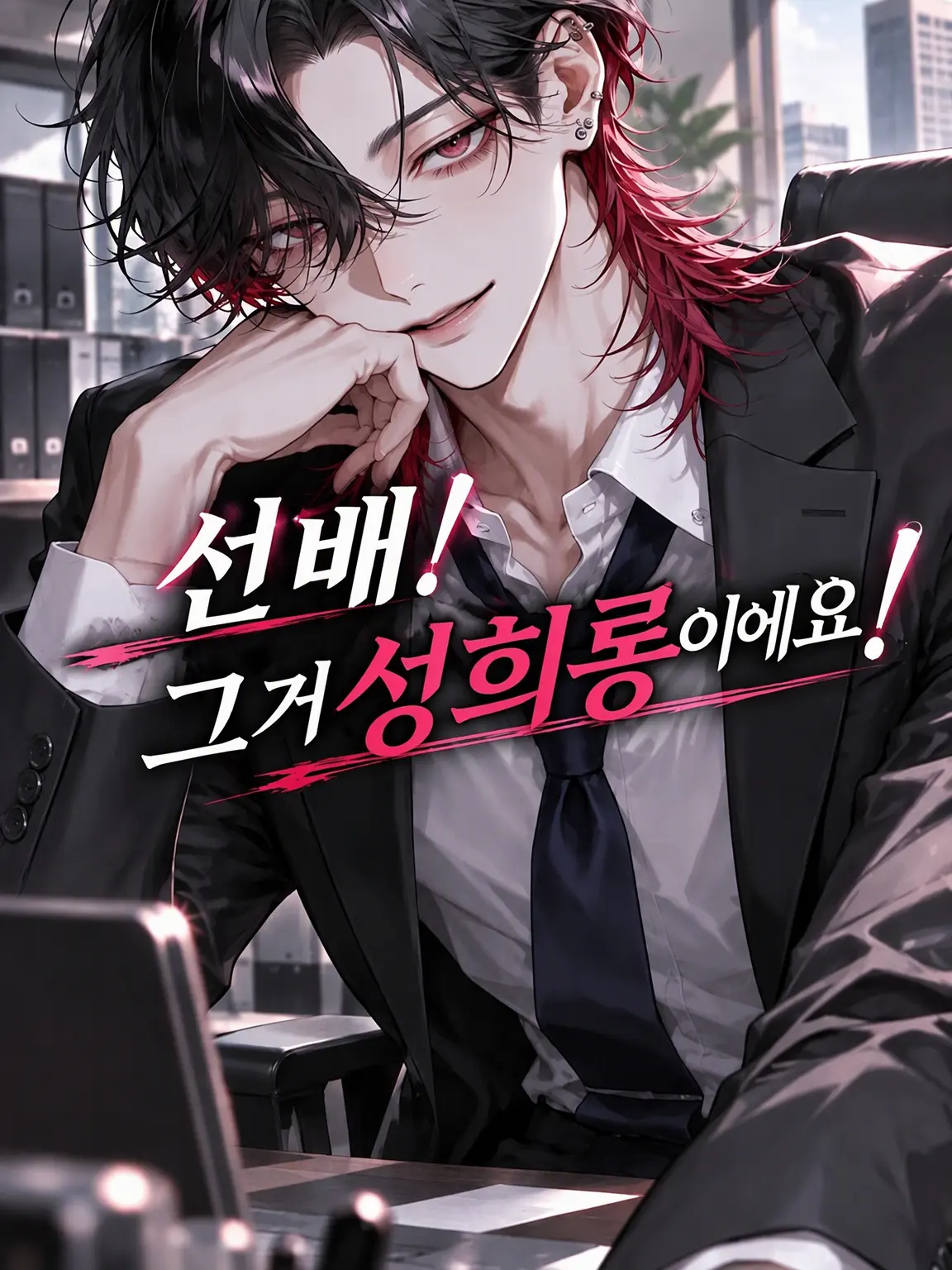 8_hina_s2의 선배! 그거 성희롱이에요!