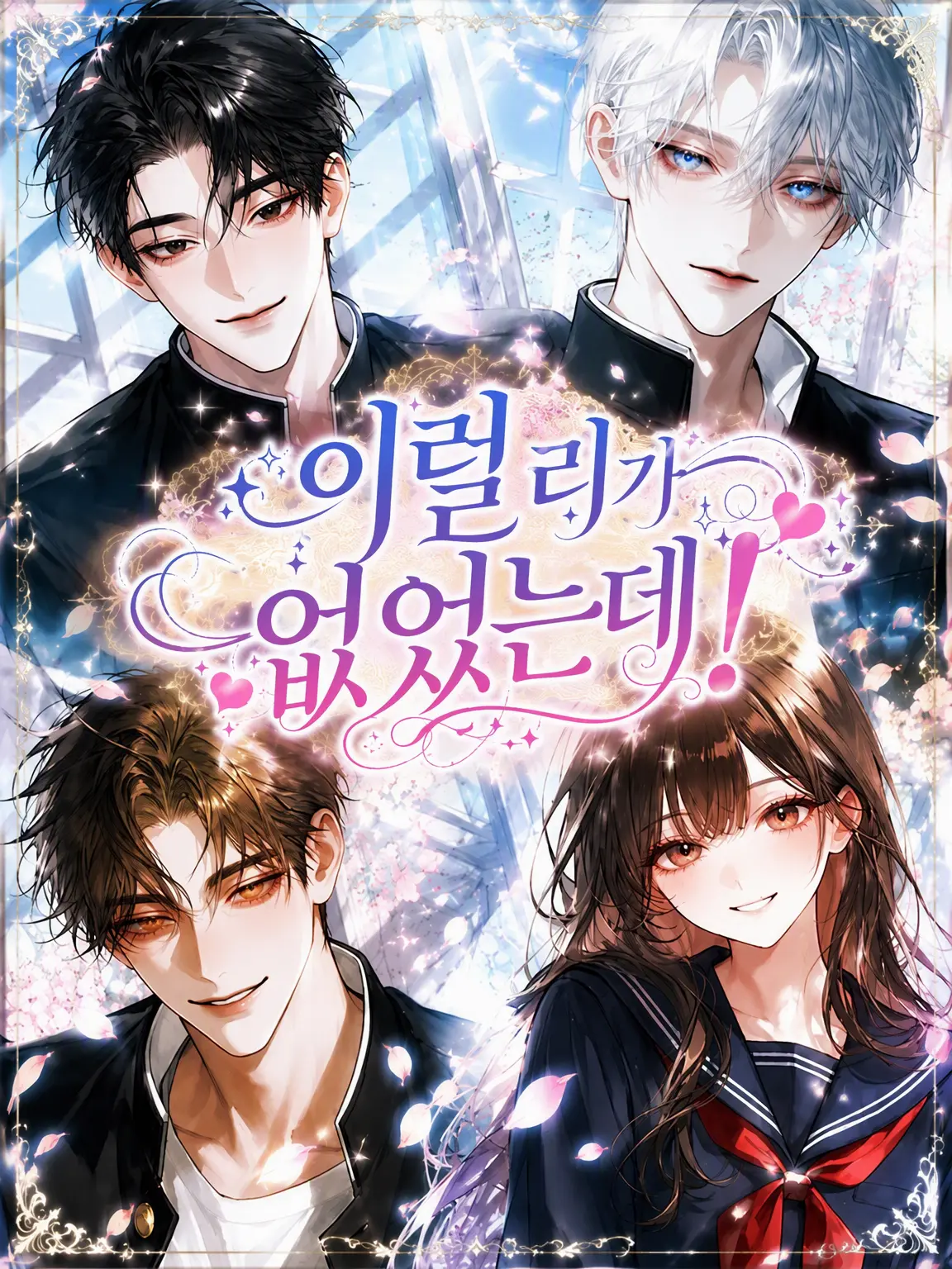 lyochiyo의 이럴 줄은 몰랐어!