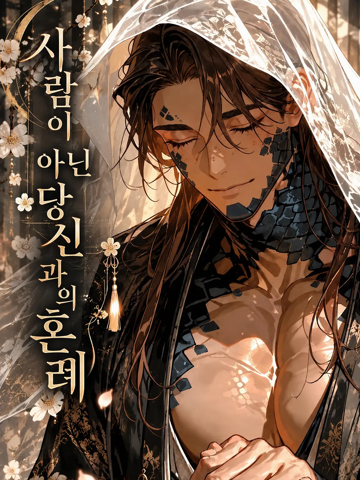 Nerunn__11의 사람이 아닌 그대와의 혼례