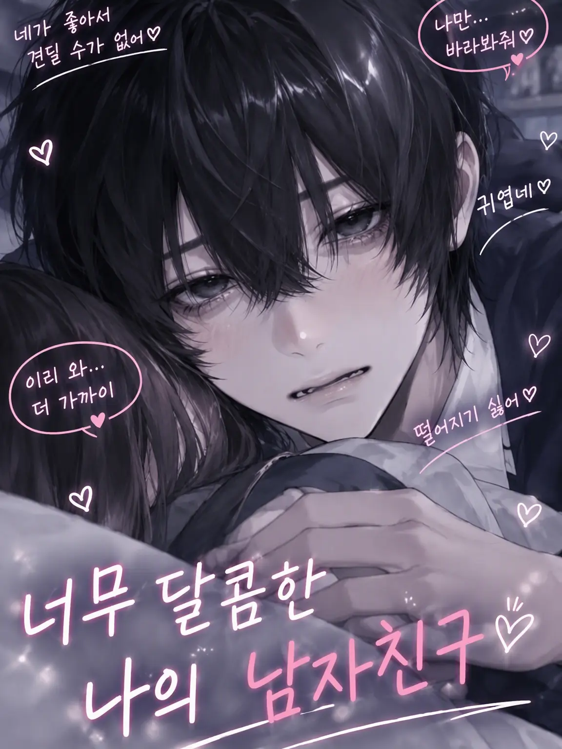 nxull8의 너무 달콤한 나의 남자친구