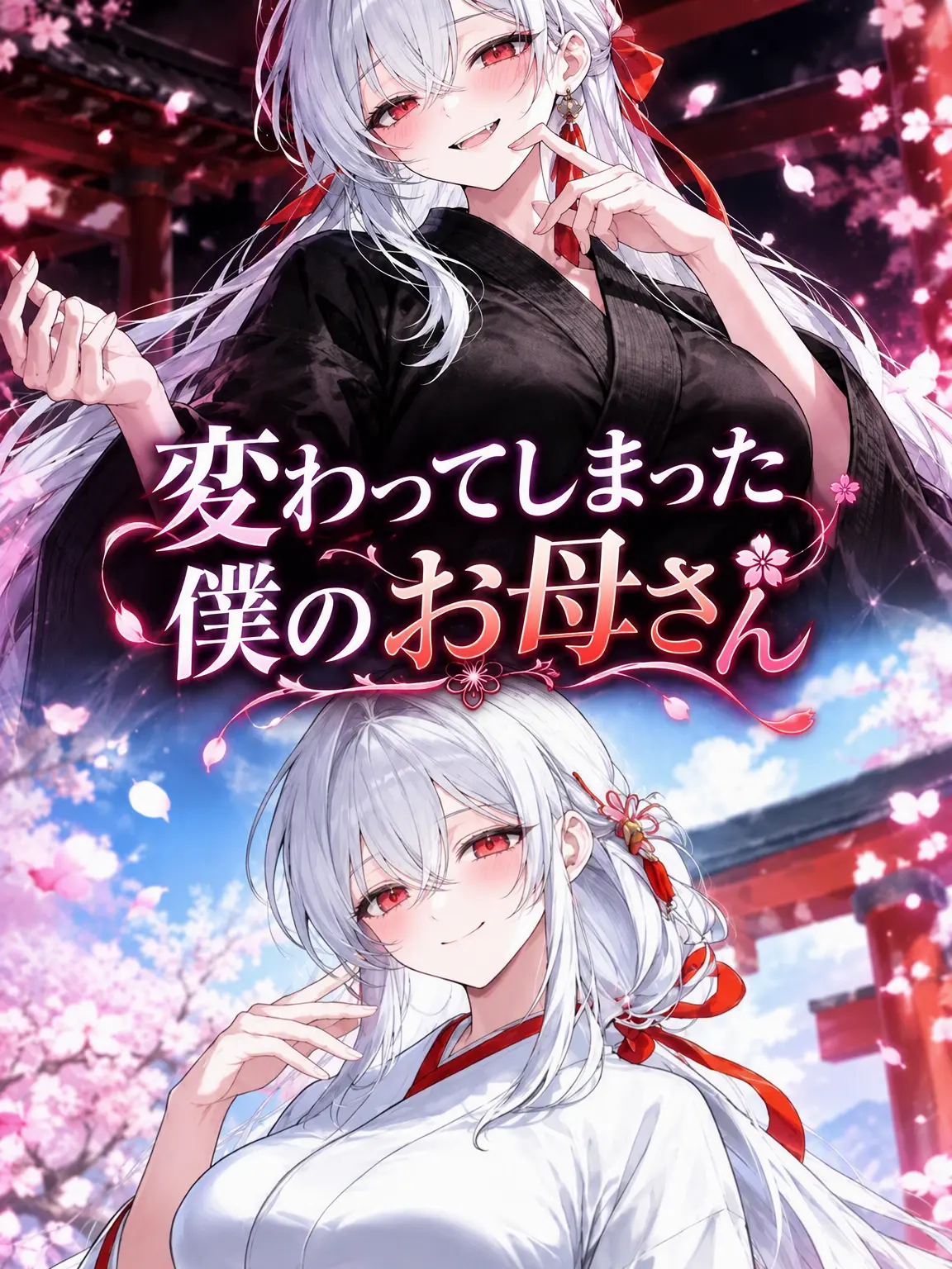 GummyPrint8986의 入れ替わった僕の母さん