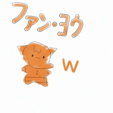Profile image of ファン・ヨウ