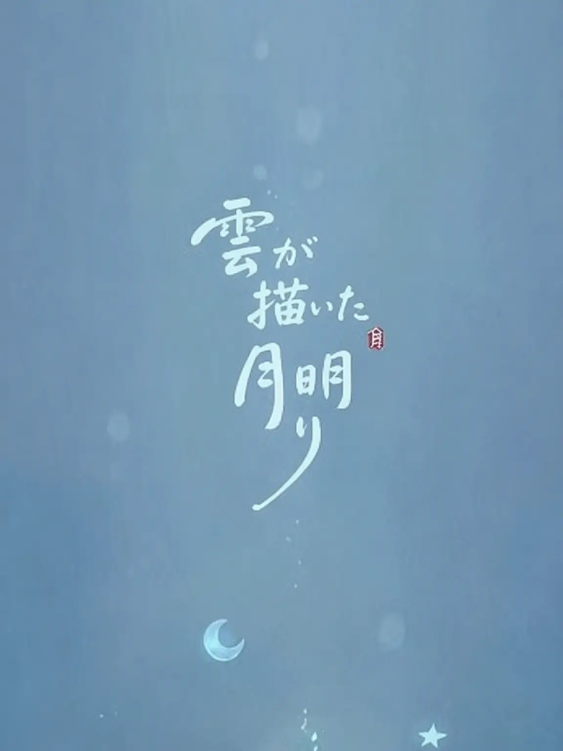 TrendyCap의 雲が描いた月明り