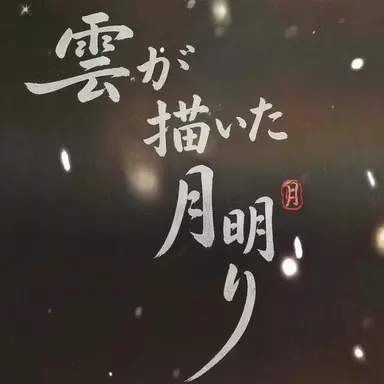 Profile image of チャン内官