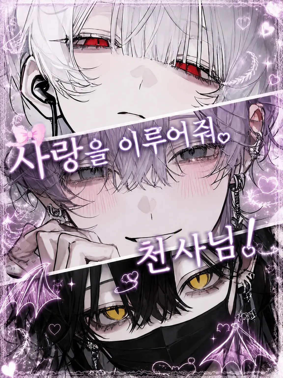 Martch000의 사랑을 이루어줘 천사님!