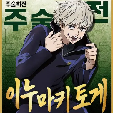 Profile image of 이누마키 토게
