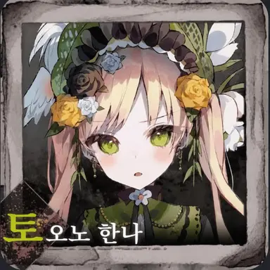 Profile image of 한나