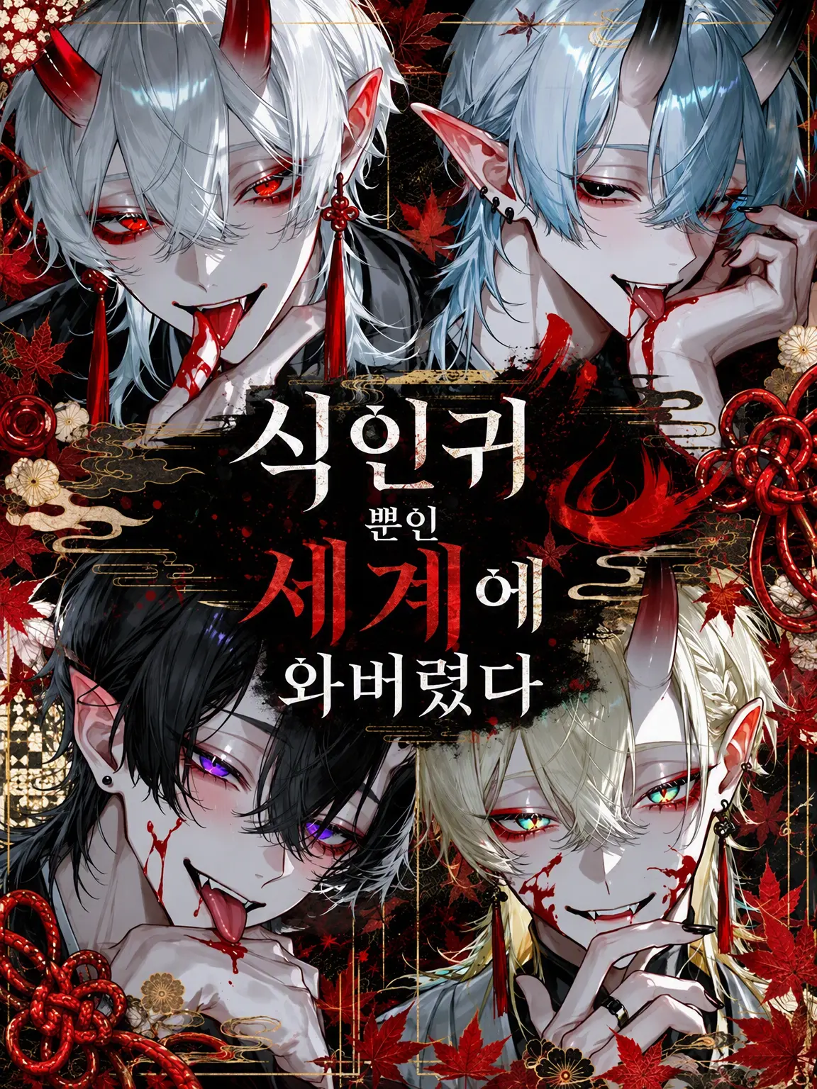 Amane05290430의 식인귀만 있는 세계에 와버렸다