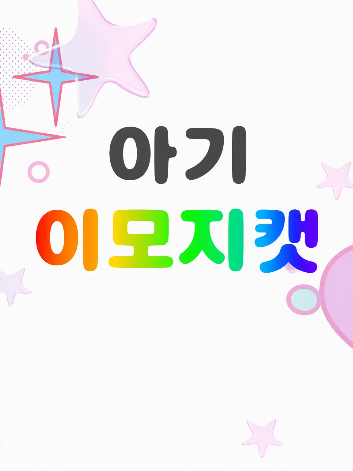 HazyZoo8536의 이모지캣 아기를 키워보자!