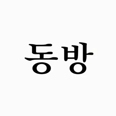 Profile image of 동방 팀