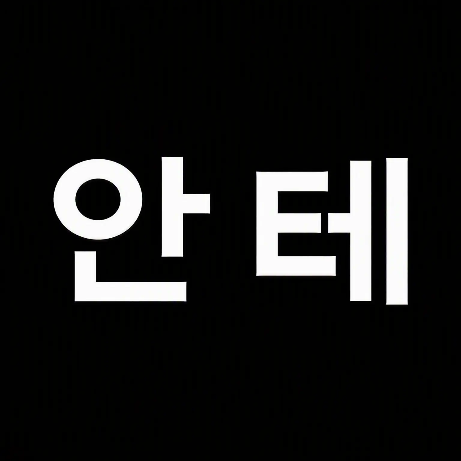 nununu123의 언더테일과 동방