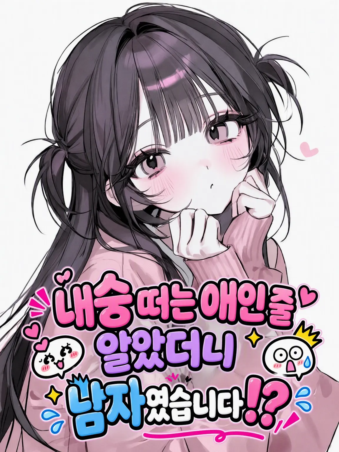 Karano__0825의 내숭쟁이인 줄 알았는데……!?